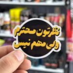 استیکر تکی شماره 1