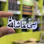 استیکر شماره ۸۱