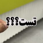 استیکر شماره ۹۳