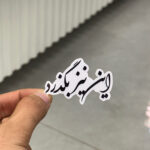 استیکر شماره ۹۸
