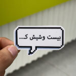 استیکر شماره ۱۱۸
