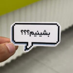 استیکر شماره ۱۱۹