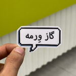 استیکر شماره ۱۲۰