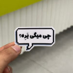 استیکر شماره ۱۲۱