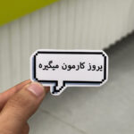 استیکر شماره ۱۲۴