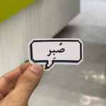 استیکر شماره ۱۲۶
