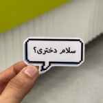 استیکر شماره 129