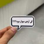 استیکر شماره ۱۳۰