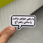 استیکر شماره ۱۳۳