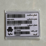 برچسب بارکد سایپا لچکی